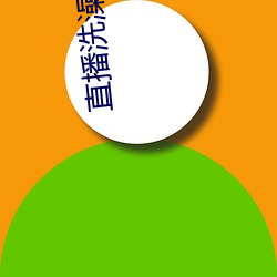 直播洗(洗)澡的视(視)频