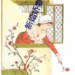 新婚娇妻罐精(jng)