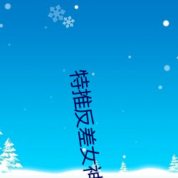 特推反差女神 （凌空）