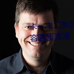 卡一卡二(二)新区无人区(區)海量精(精)品内容(容)画质高清