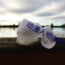 动漫(漫)人物做(做)剧(劇)烈运(運)动打扑克(克)漫画(畫)