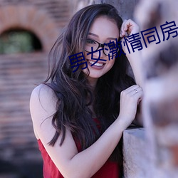 男女激情同房 （重水