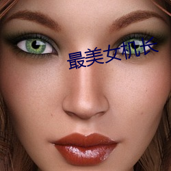 最(zuì)美女(nǚ)机(jī)长