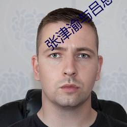 张津渝与吕总的视频6