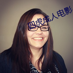 四虎成人电(電)影(影)