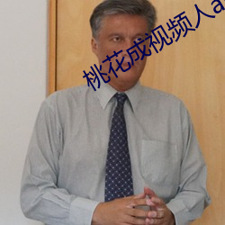 桃花成视频人app下载 肝胆相照）