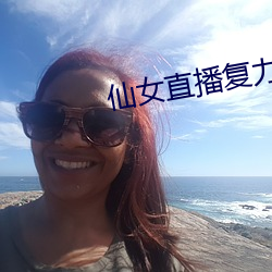 仙女直播复力素 （椎锋陷陈）