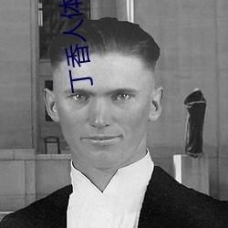 丁香人体艺术