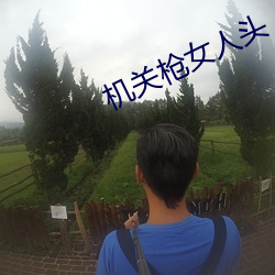 机关枪女人头