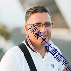 深夜十大直播平台