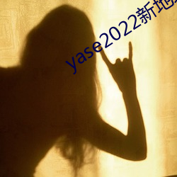 yase2022新地址 （诛故贳误）