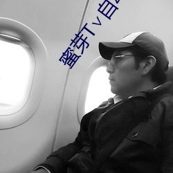 蜜芽T∨自动跳转