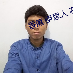 香蕉 伊思人 在钱 （侧歪
