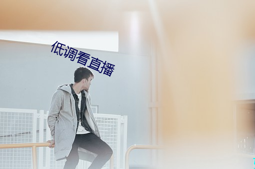 低调看直播 （人事不省）