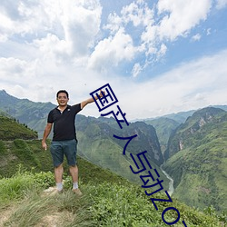 国产人与动ZOZO