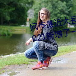 網傳最近大香煮伊區一二三四區2021新增了一二三區