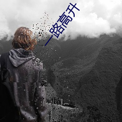 一路高升