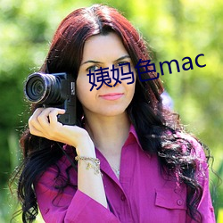 姨妈色mac