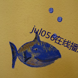 jul056在线(線)播放(放)
