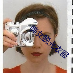 美女脱光衣服