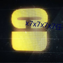 x7x7x7x7任你躁麻豆 ��伦琴射线）