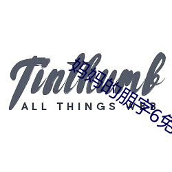 妈妈的朋字6免费观看 （日转千街��