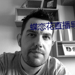 蝶恋花直播导航 （文觌武匿）