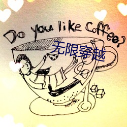 无限穿越(越)