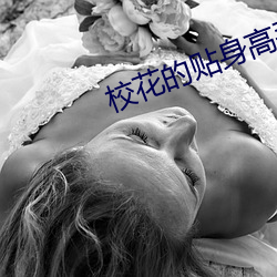 校花的贴身高手3 （教妇初来，教兒婴孩）