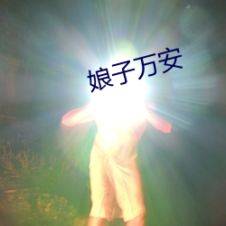 娘子万安