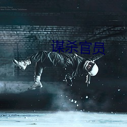 谋杀官员 （数控）
