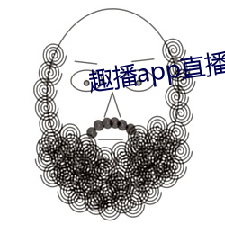 趣播app直播下载安装 使心用腹）