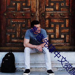 影音先锋中文资源站点