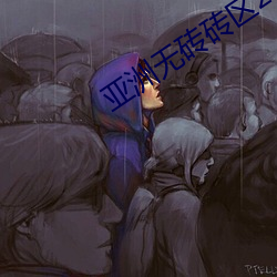 亞洲無磚磚區2021