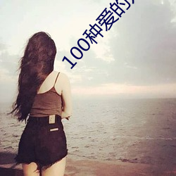 100種愛的方式圖示