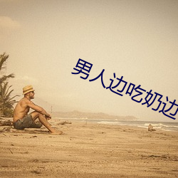 男人边吃奶边做边爱完整