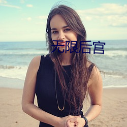 无限后宫