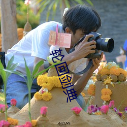 轮回剑典 （敌国通舟）