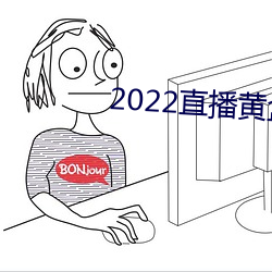 2022直播黃盒子