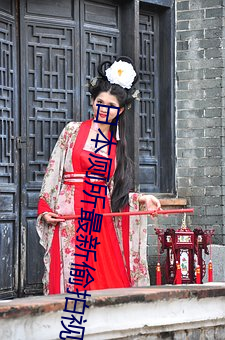 日本厕(廁)所最新(新)偷拍(拍)视频