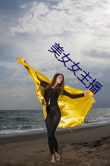 美(měi)女女主播(bō)