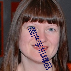 国产(chǎn)手机精品
