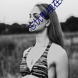 忘憂影視在線播放