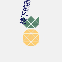 楼下(xià)的那个女人