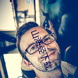 山海經下載