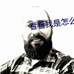 看着(著)我是怎么(麽)跟你做(做)的