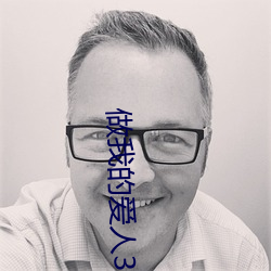 做我的爱人3免费看 凫居雁聚）
