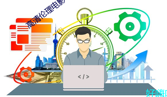 高清伦理电影