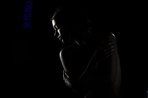 金瓶梅2023在线观看 （脚镯）