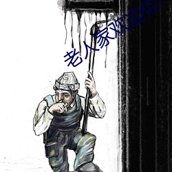 老人家欢迎你!